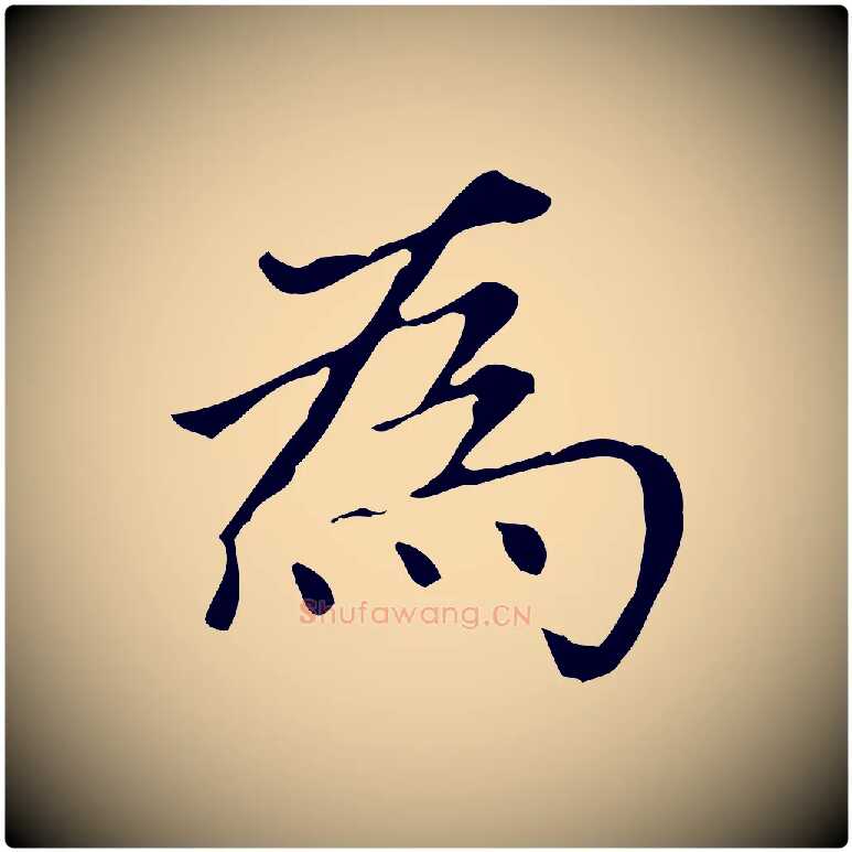 為毛笔楷书写法,摘自元代赵孟頫太平兴国禅寺碑
