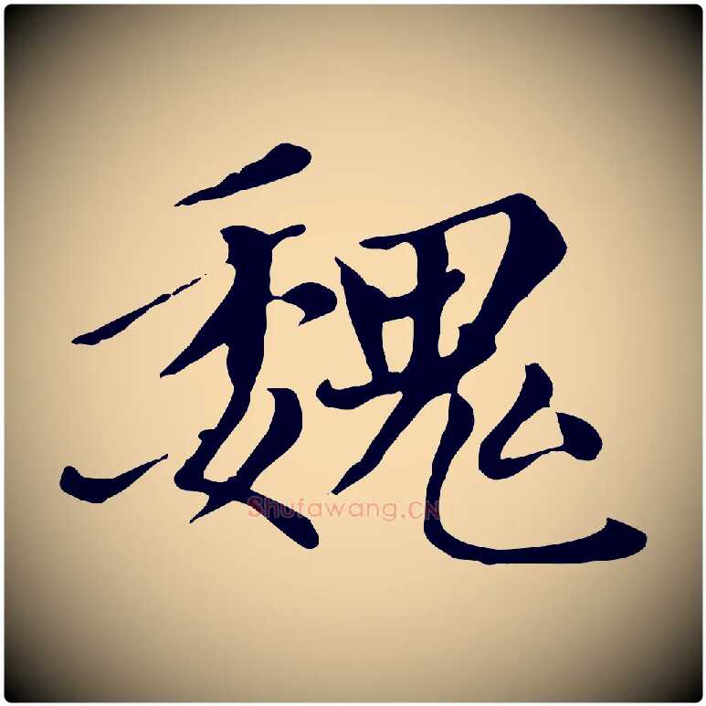 魏毛笔楷书写法,摘自元代赵孟頫卫淑媛墓志