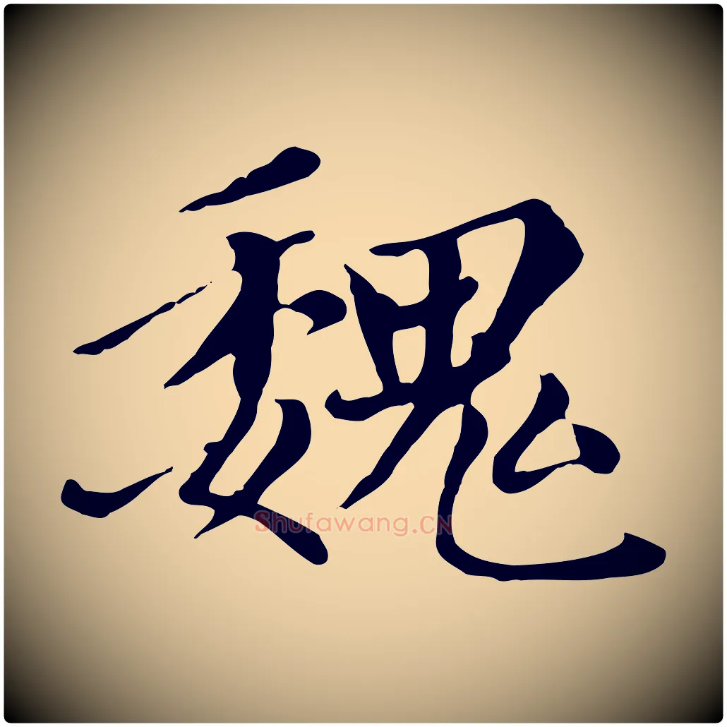 魏毛笔楷书写法,摘自元代赵孟頫卫淑媛墓志