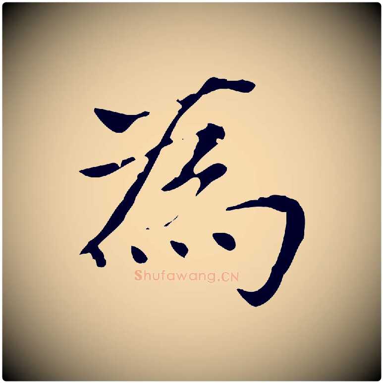 為毛笔楷书写法,摘自元代赵孟頫太平兴国禅寺碑