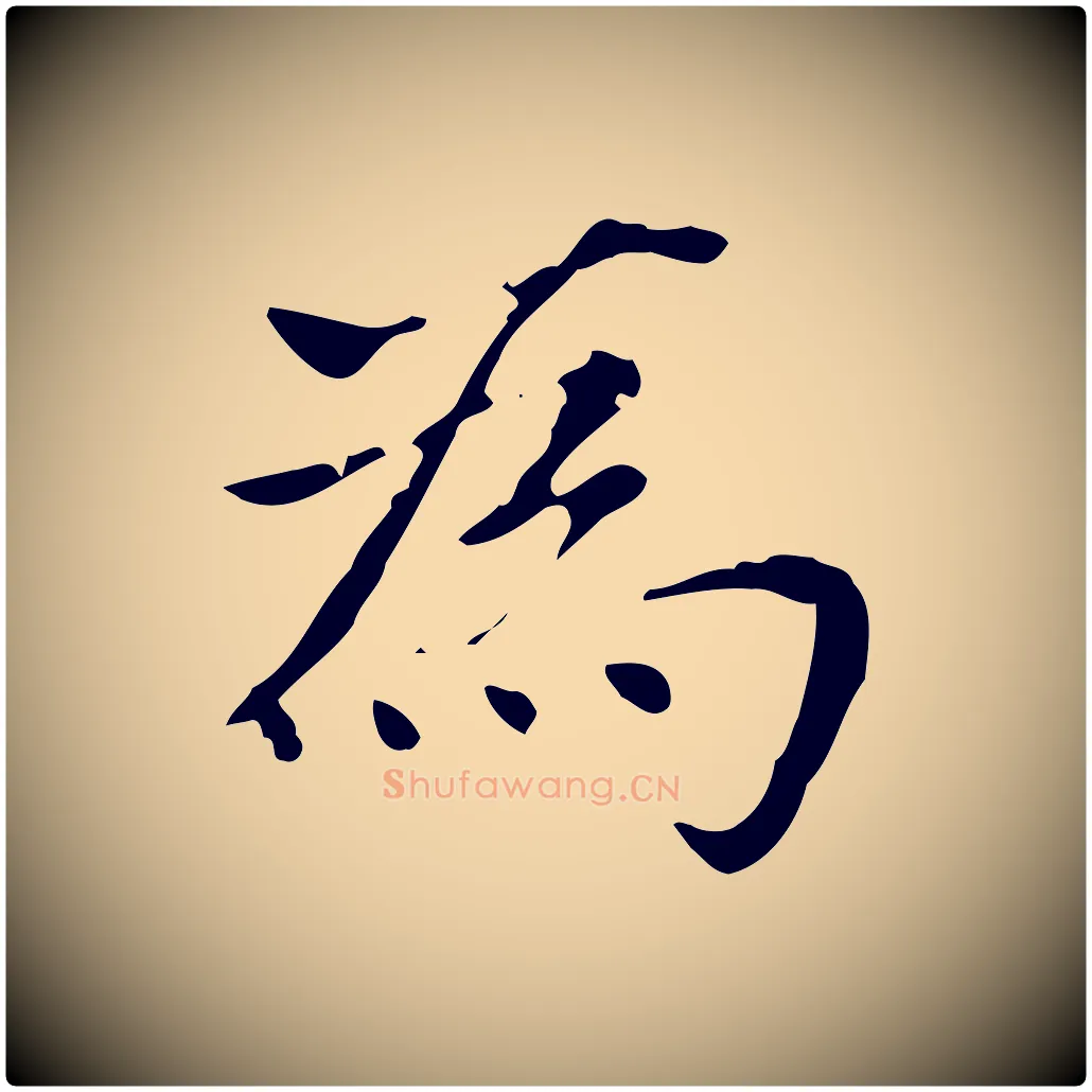 為毛笔楷书写法,摘自元代赵孟頫太平兴国禅寺碑