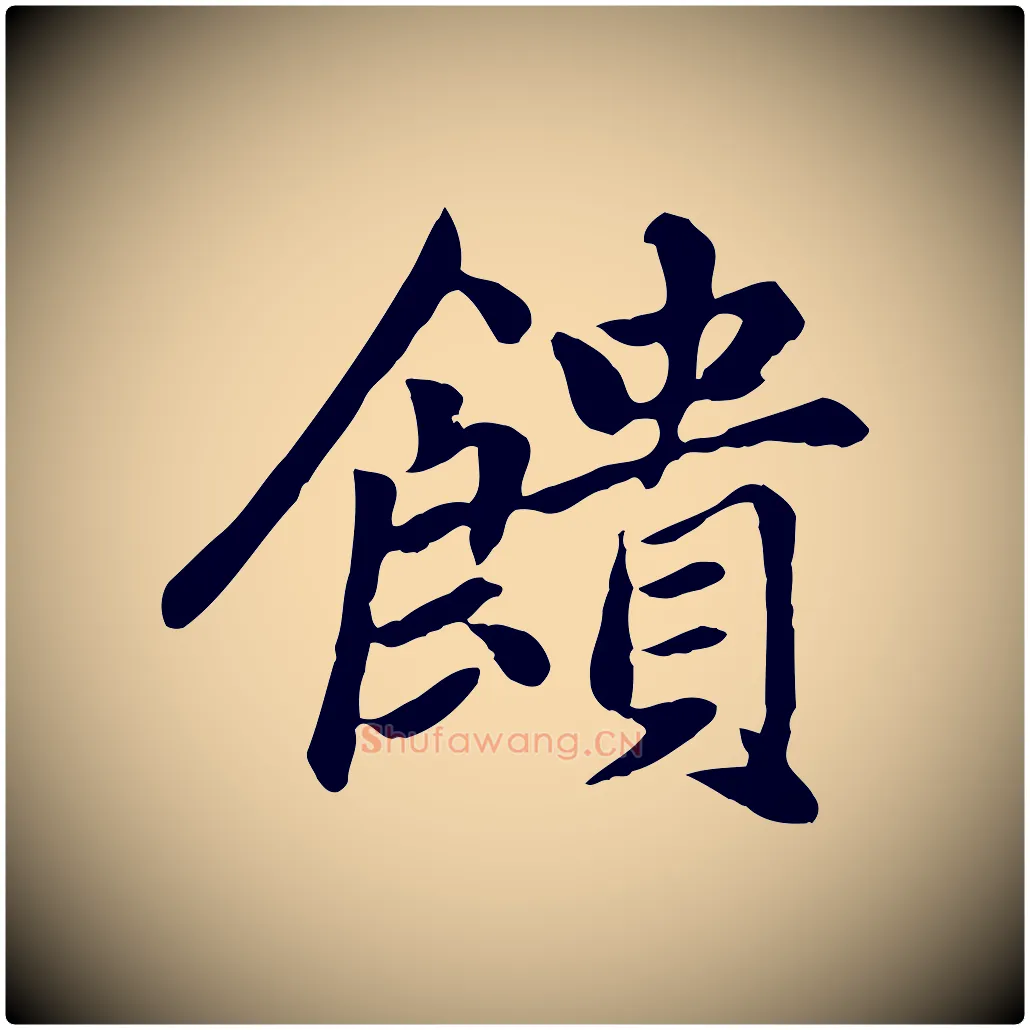 饋毛笔楷书写法,摘自元代赵孟頫卫淑媛墓志