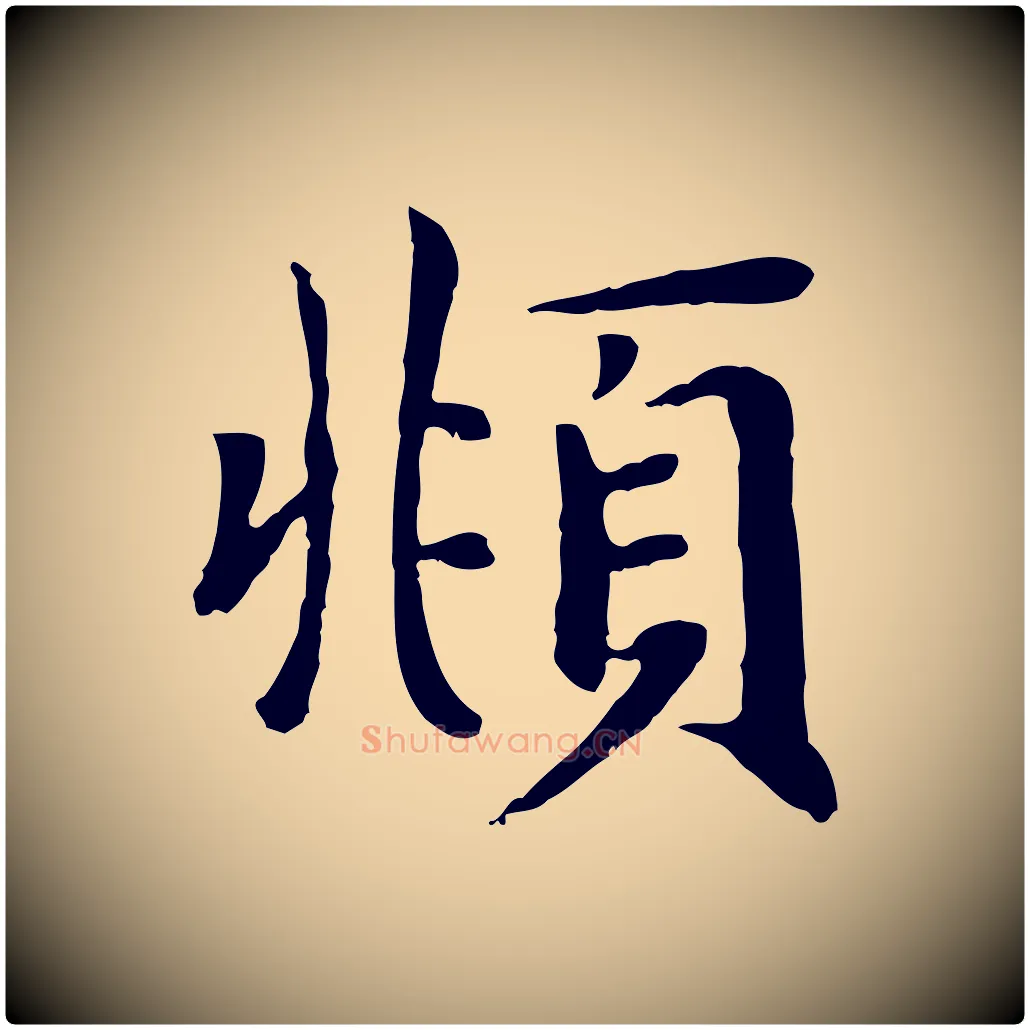 頫毛笔楷书写法,摘自元代赵孟頫卫淑媛墓志