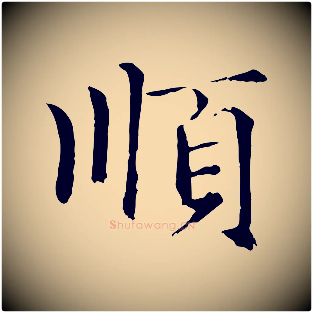 順毛笔楷书写法,摘自元代赵孟頫卫淑媛墓志
