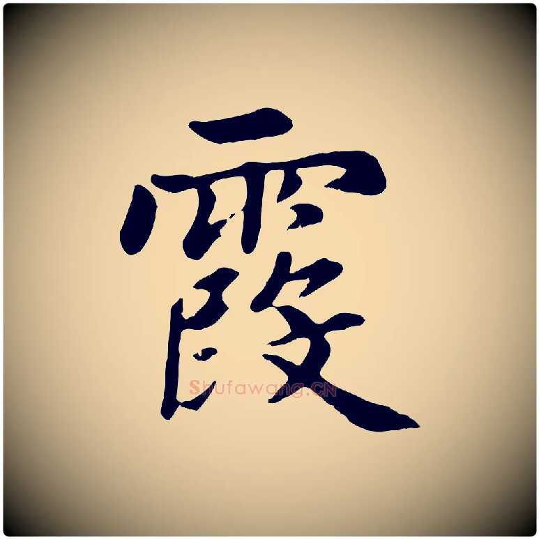 霞毛笔楷书写法,摘自元代赵孟頫卫淑媛墓志