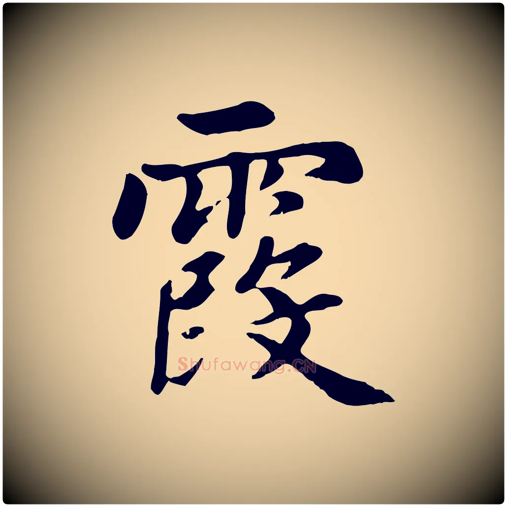 霞毛笔楷书写法,摘自元代赵孟頫卫淑媛墓志