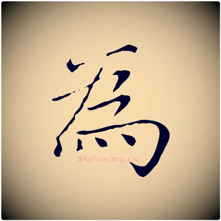 為毛笔楷书写法,摘自元代赵孟頫太平兴国禅寺碑