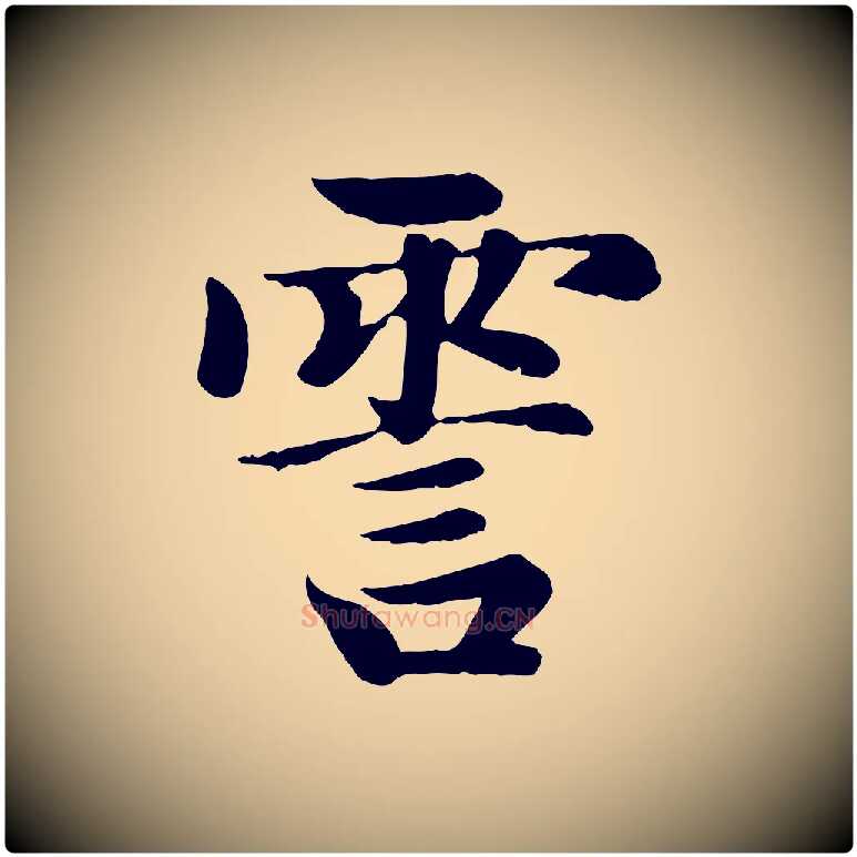 霅毛笔楷书写法,摘自元代赵孟頫卫淑媛墓志