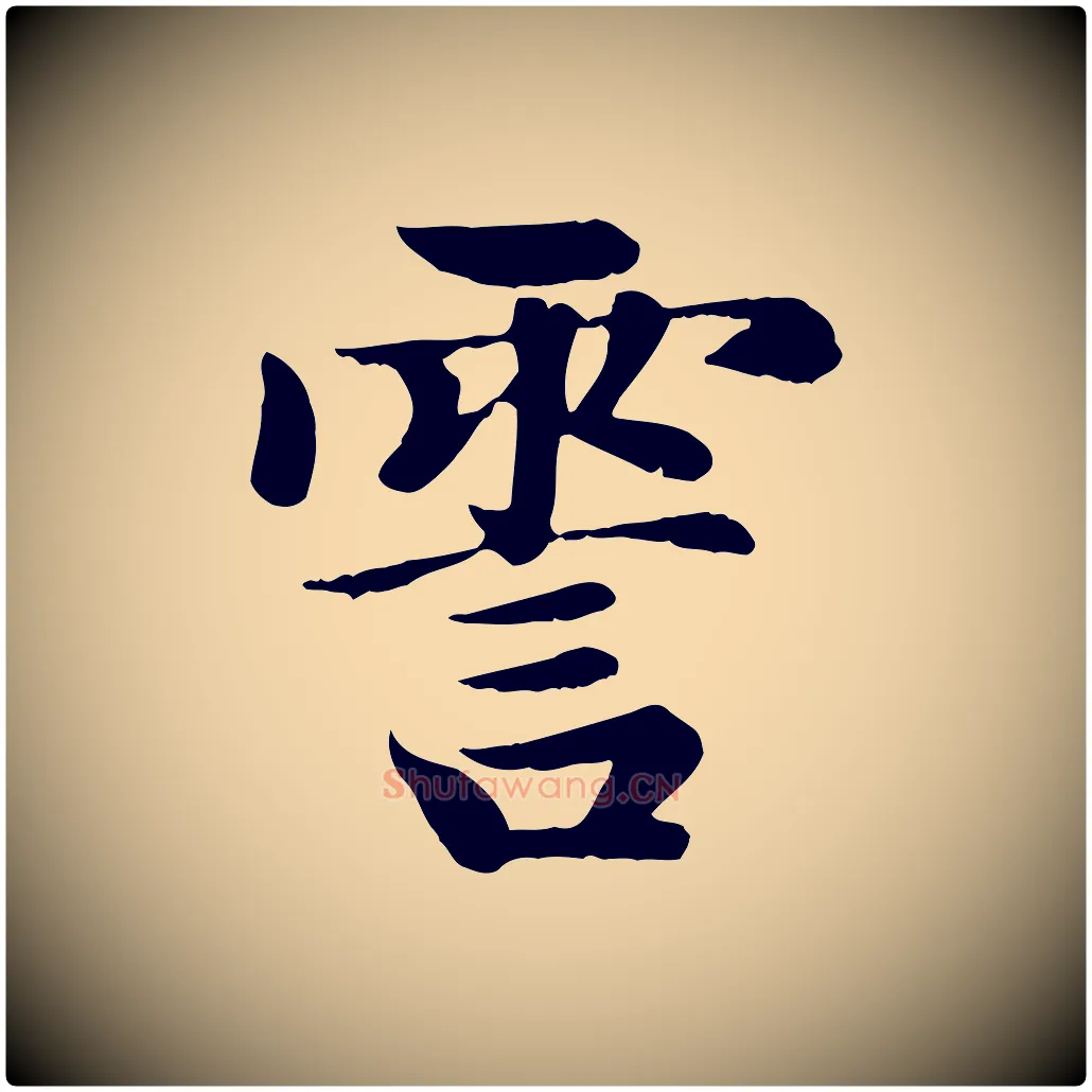 霅毛笔楷书写法,摘自元代赵孟頫卫淑媛墓志