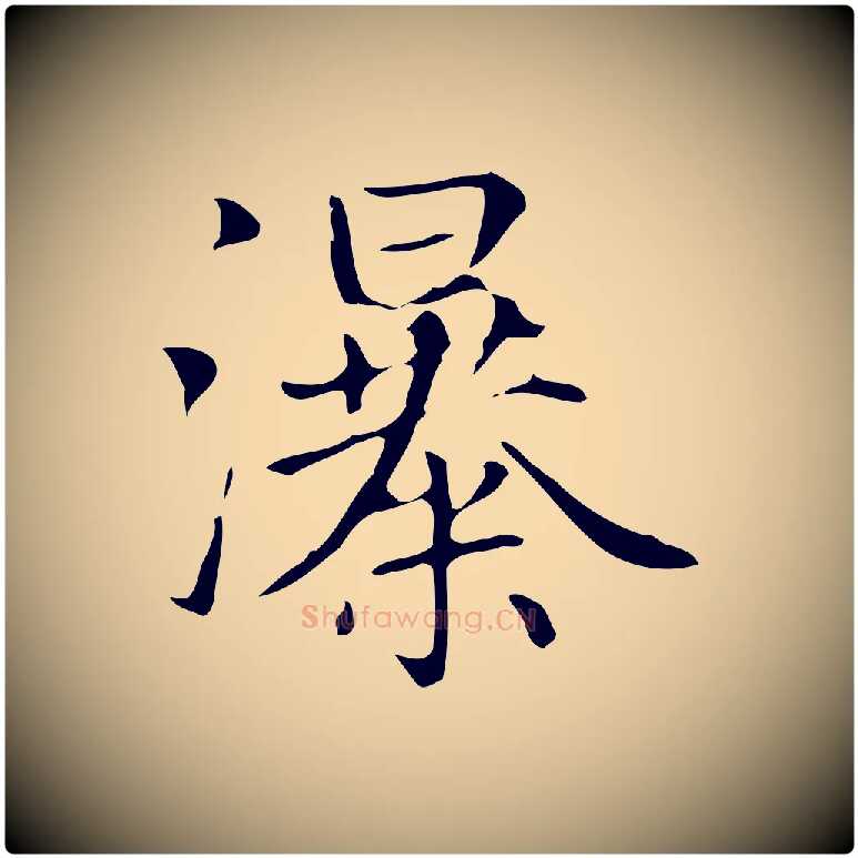 瀑毛笔楷书写法,摘自元代赵孟頫太平兴国禅寺碑