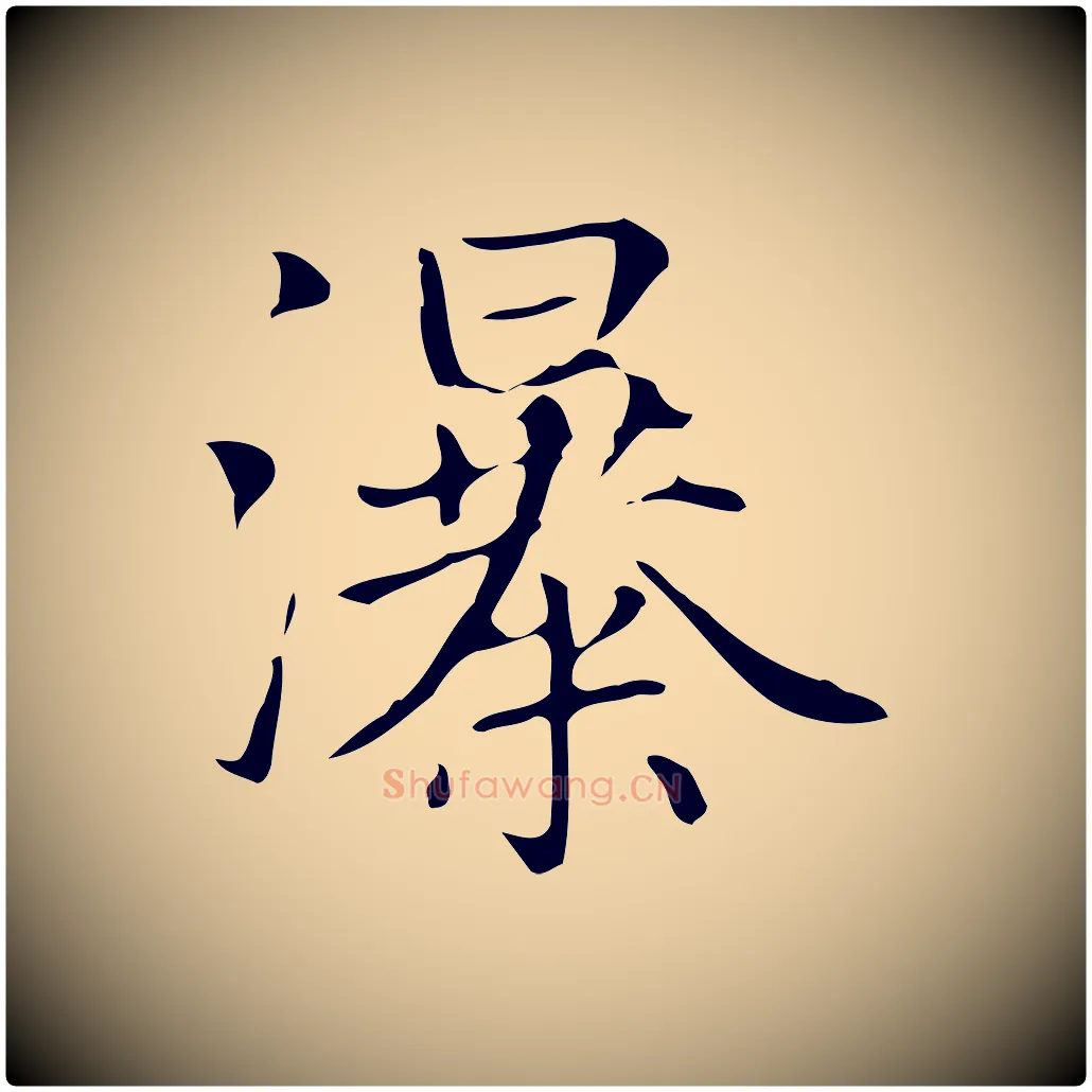 瀑毛笔楷书写法,摘自元代赵孟頫太平兴国禅寺碑