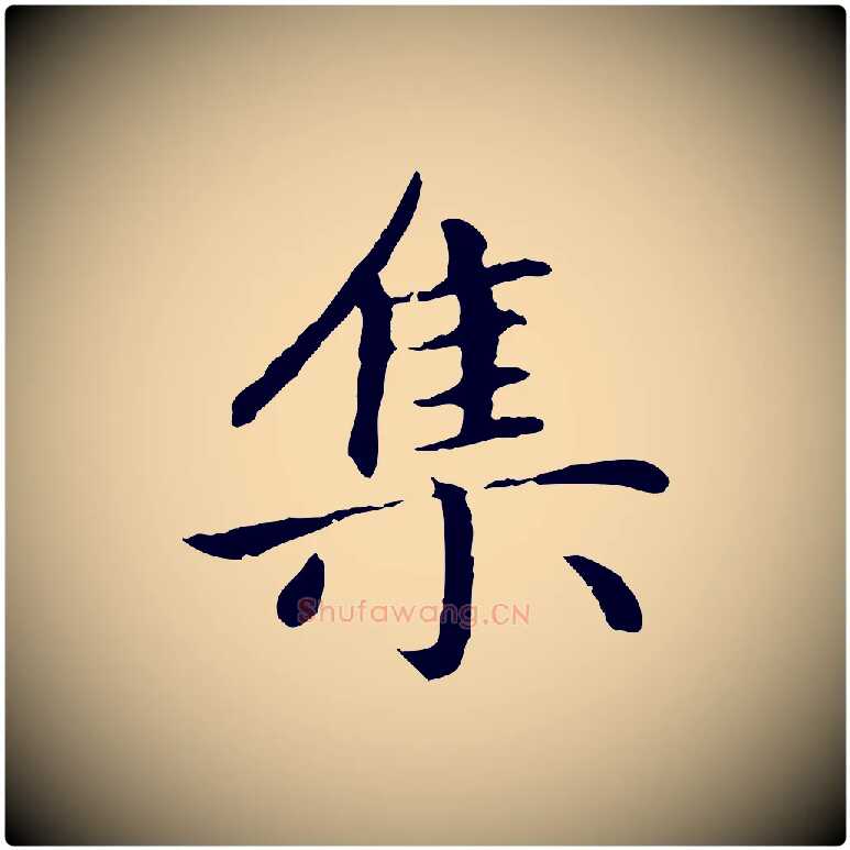 集毛笔楷书写法,摘自元代赵孟頫卫淑媛墓志