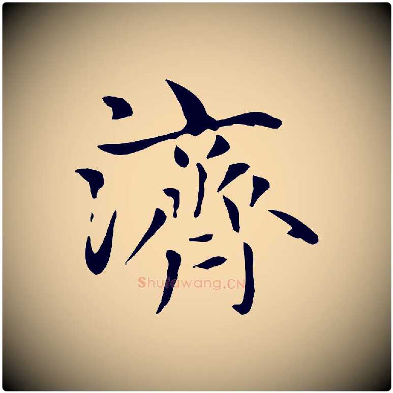 濟毛笔楷书写法,摘自元代赵孟頫太平兴国禅寺碑