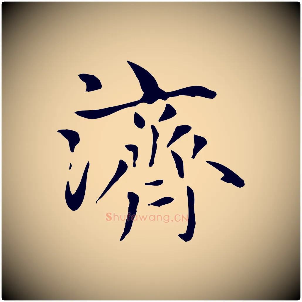 濟毛笔楷书写法,摘自元代赵孟頫太平兴国禅寺碑