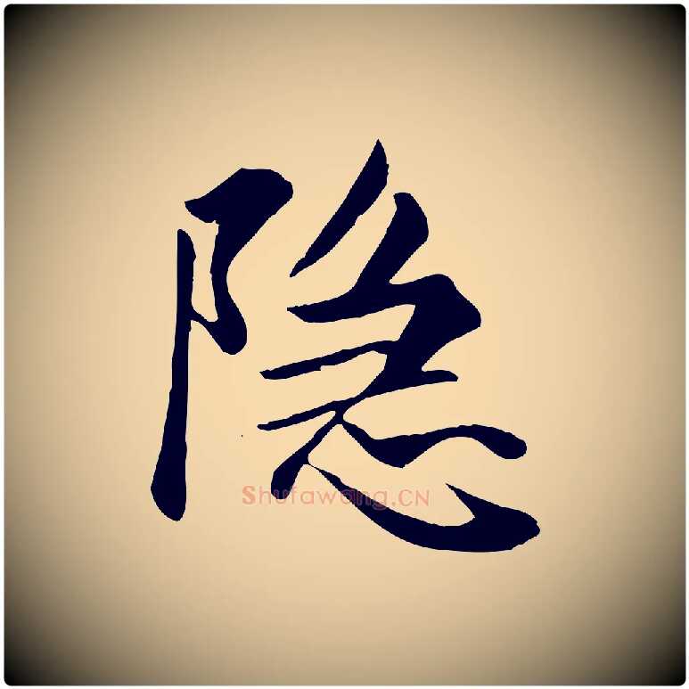隱毛笔楷书写法,摘自元代赵孟頫卫淑媛墓志