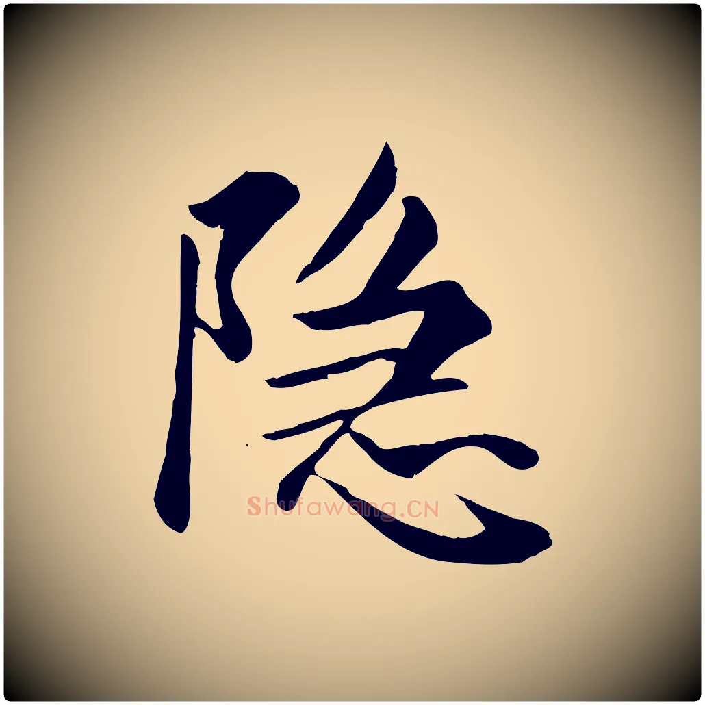 隱毛笔楷书写法,摘自元代赵孟頫卫淑媛墓志