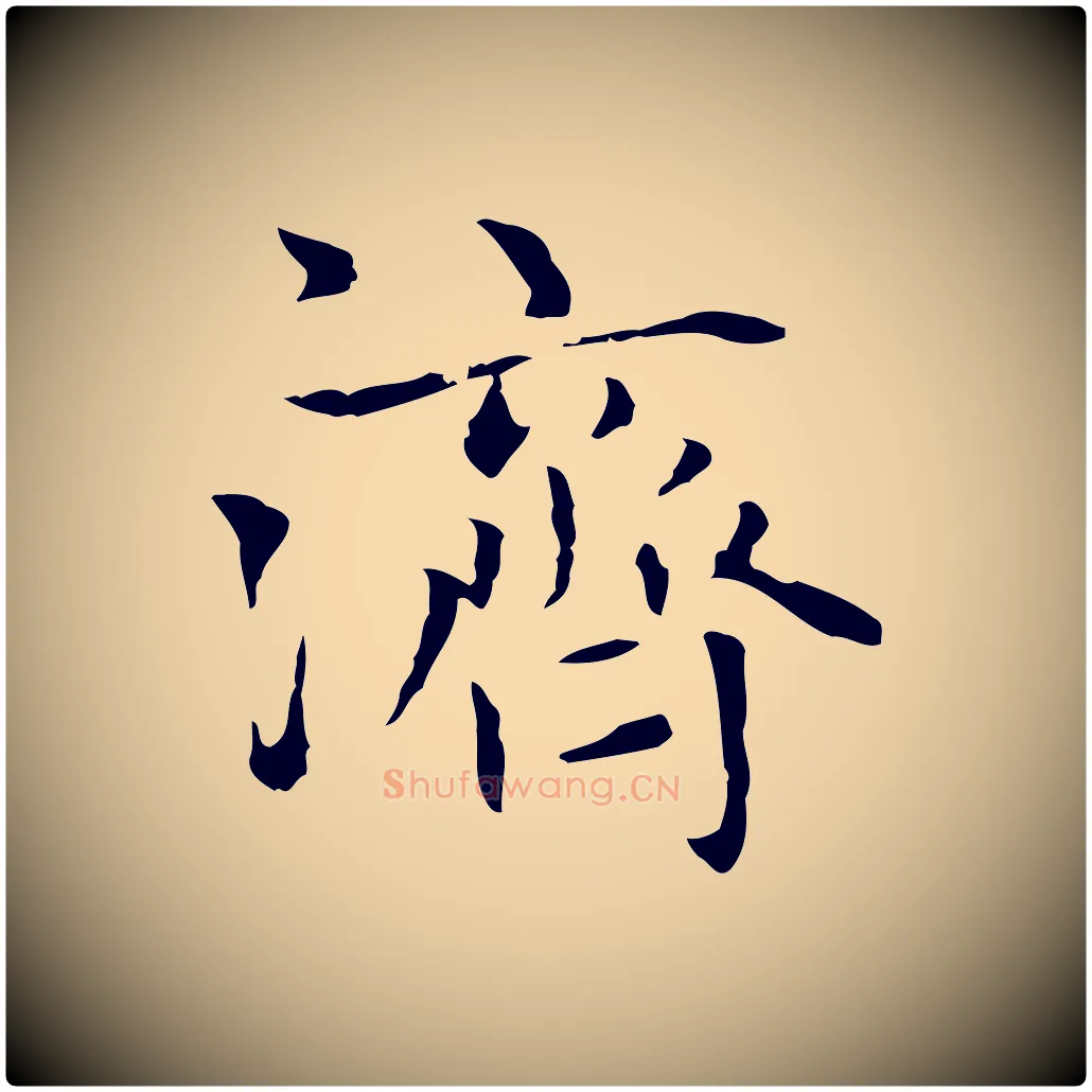 濟毛笔楷书写法,摘自元代赵孟頫太平兴国禅寺碑