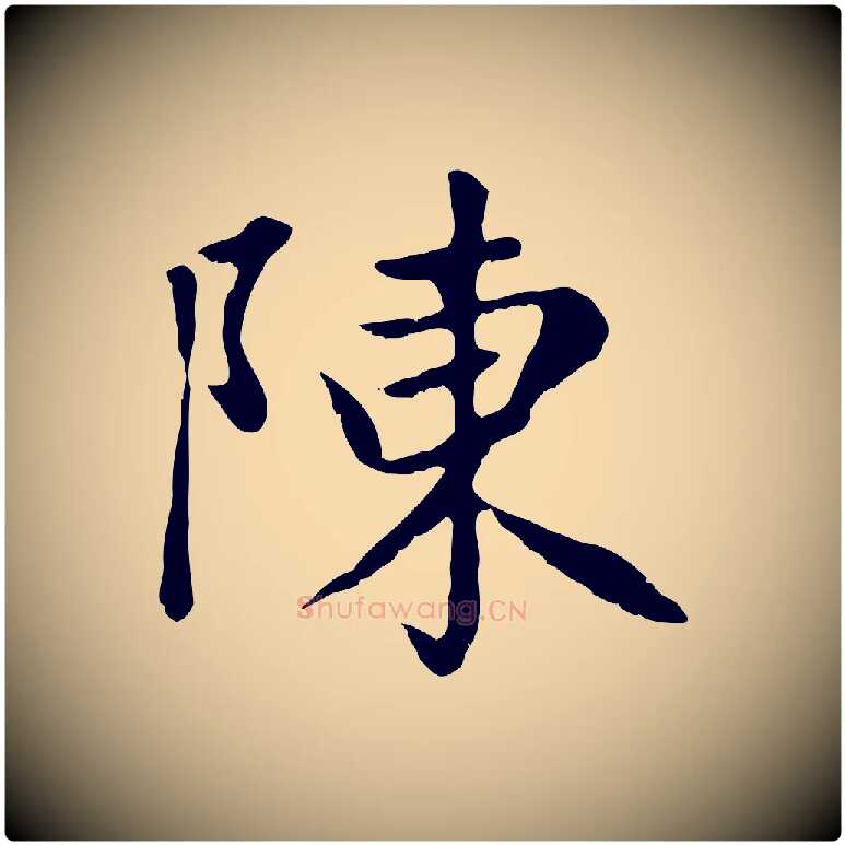 陳毛笔楷书写法,摘自元代赵孟頫卫淑媛墓志