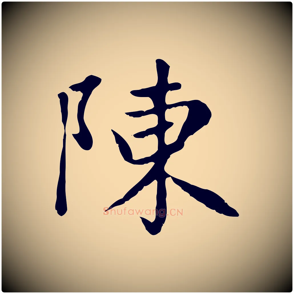 陳毛笔楷书写法,摘自元代赵孟頫卫淑媛墓志
