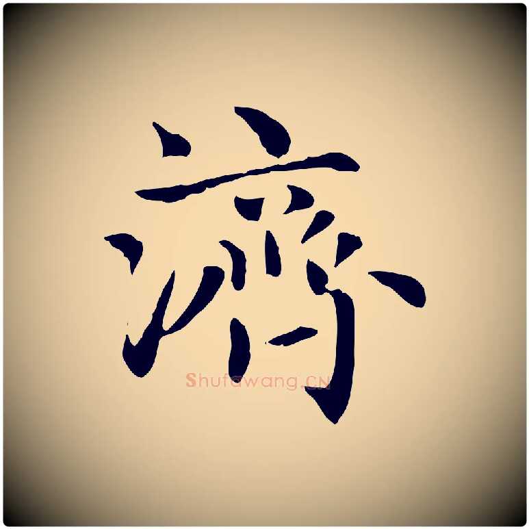 濟毛笔楷书写法,摘自元代赵孟頫太平兴国禅寺碑