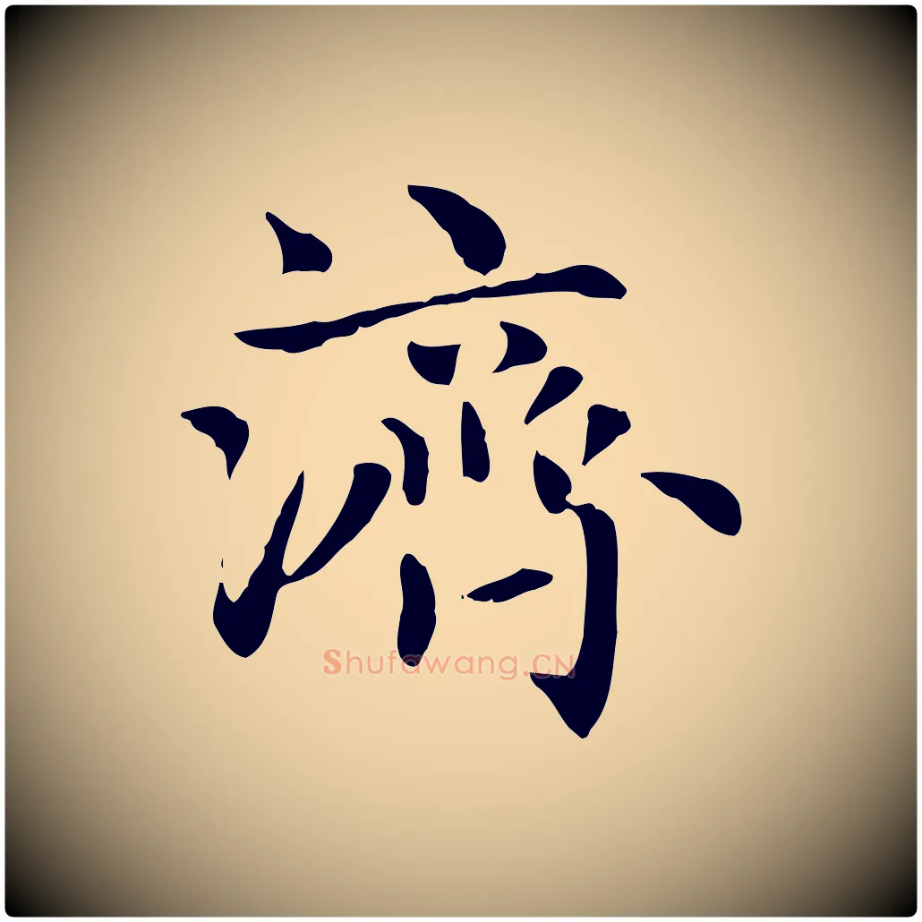 濟毛笔楷书写法,摘自元代赵孟頫太平兴国禅寺碑