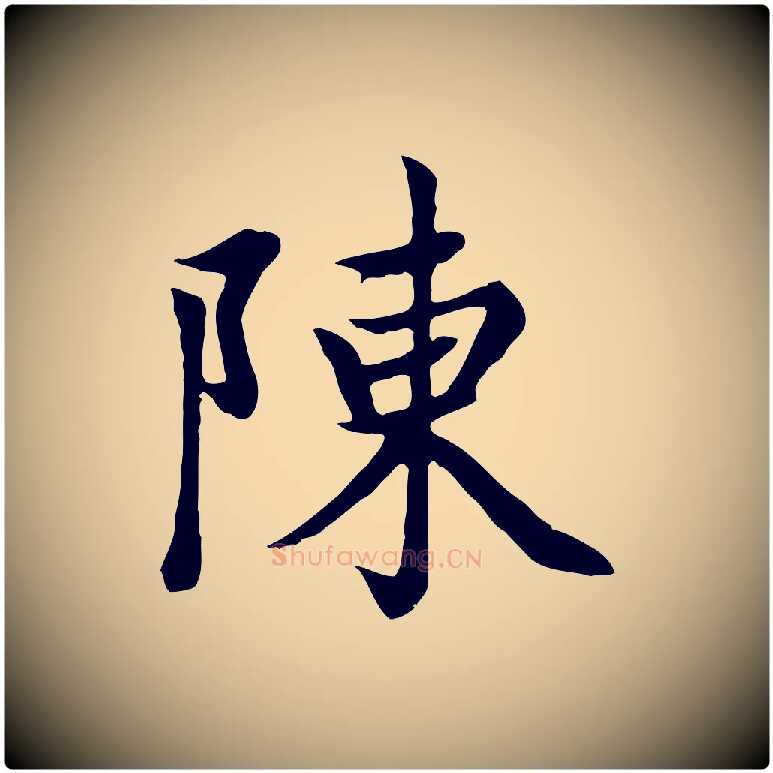 陳毛笔楷书写法,摘自元代赵孟頫卫淑媛墓志