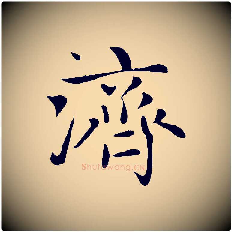 濟毛笔楷书写法,摘自元代赵孟頫太平兴国禅寺碑