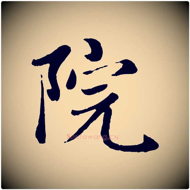 院毛笔楷书写法,摘自元代赵孟頫卫淑媛墓志
