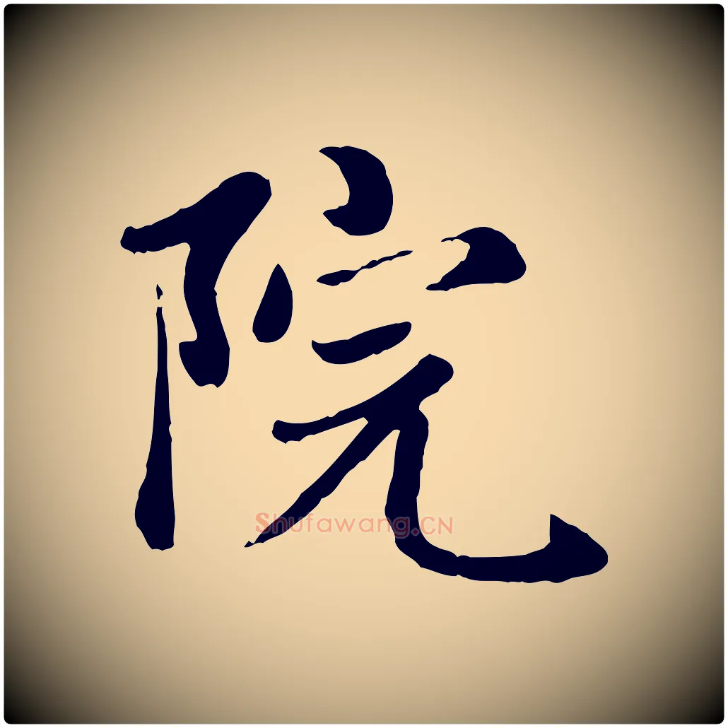 院毛笔楷书写法,摘自元代赵孟頫卫淑媛墓志