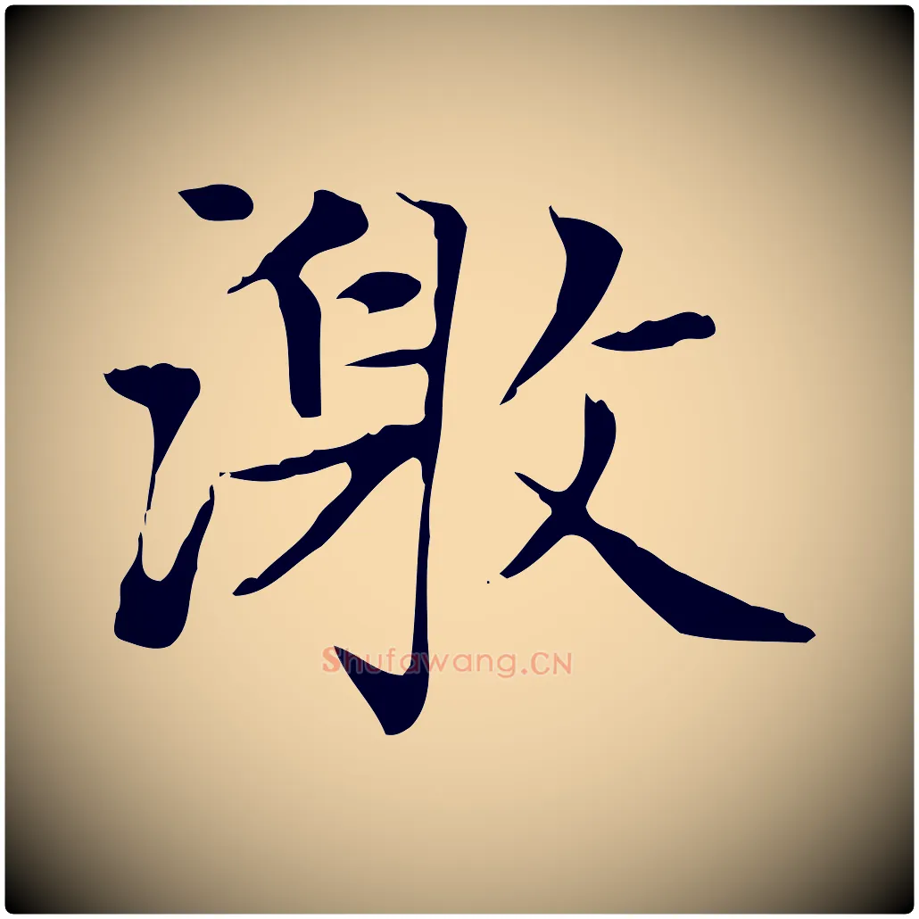 激毛笔楷书写法,摘自元代赵孟頫太平兴国禅寺碑