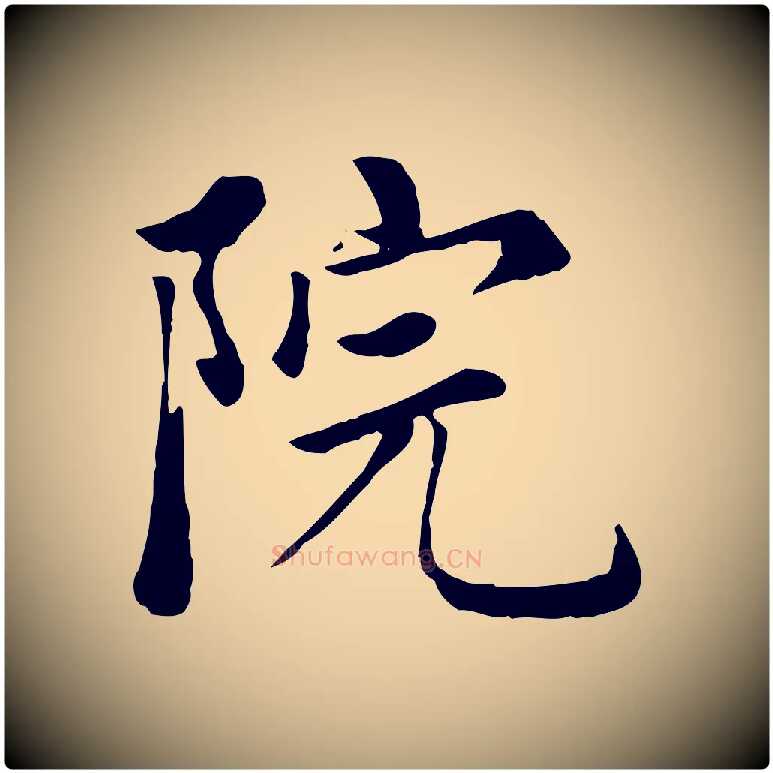 院毛笔楷书写法,摘自元代赵孟頫卫淑媛墓志