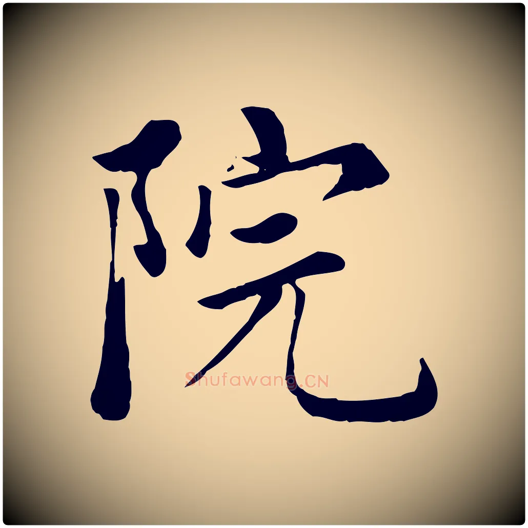 院毛笔楷书写法,摘自元代赵孟頫卫淑媛墓志