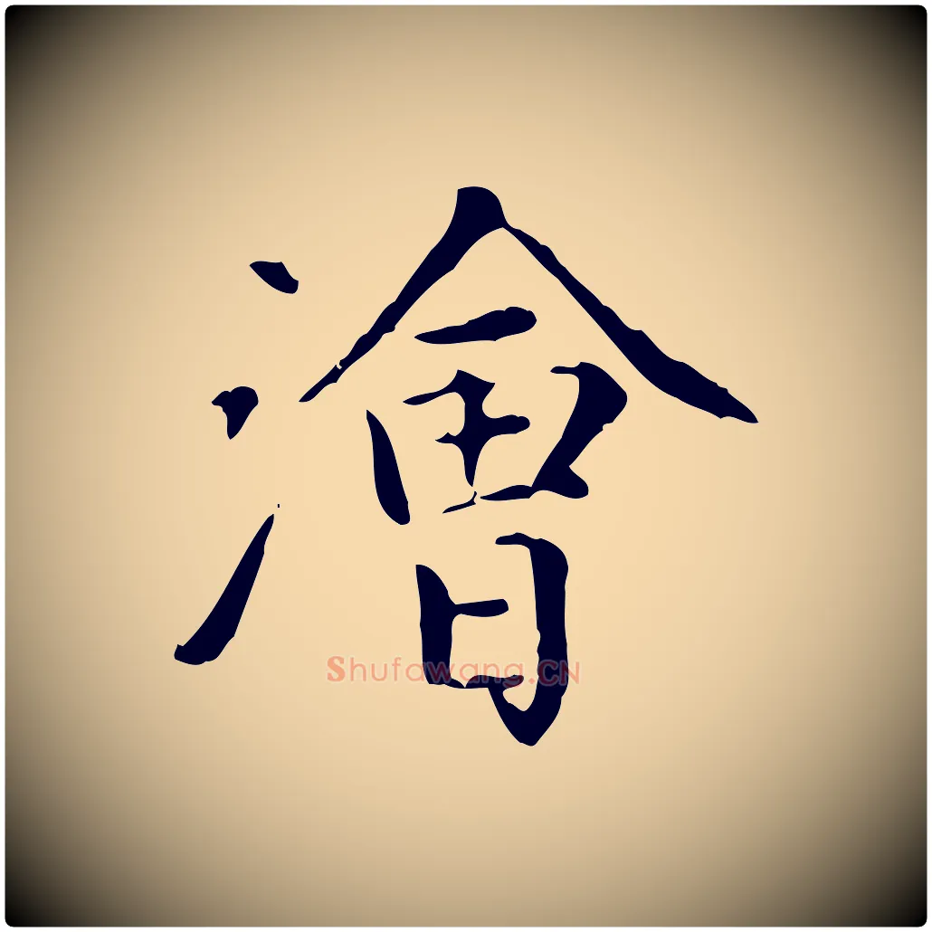 澮毛笔楷书写法,摘自元代赵孟頫太平兴国禅寺碑