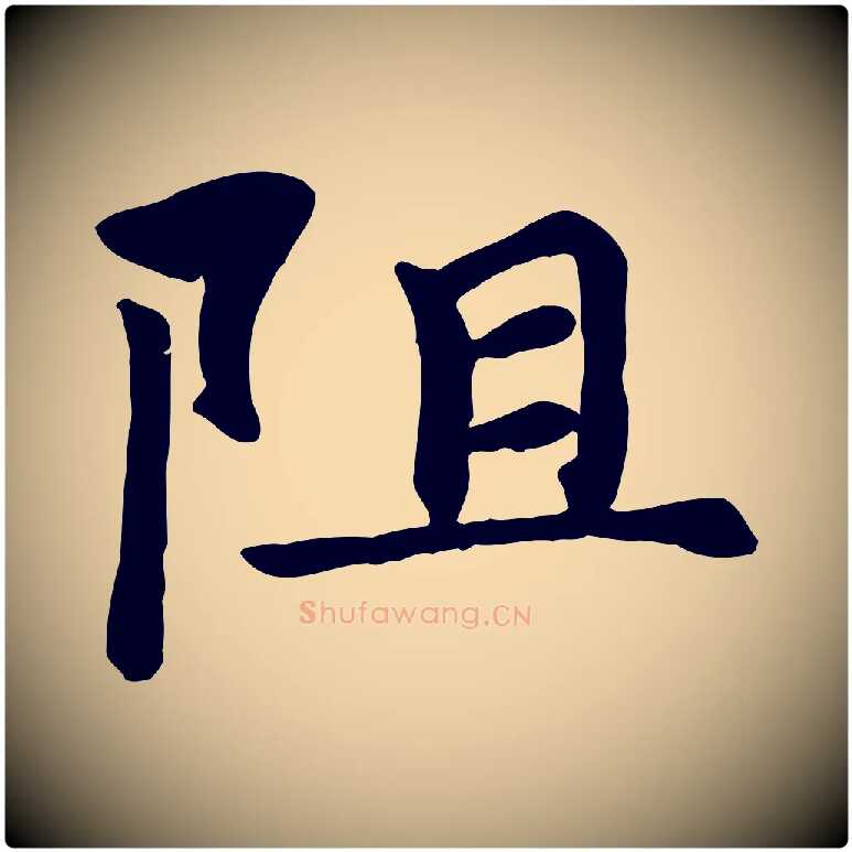 阻毛笔楷书写法,摘自元代赵孟頫卫淑媛墓志