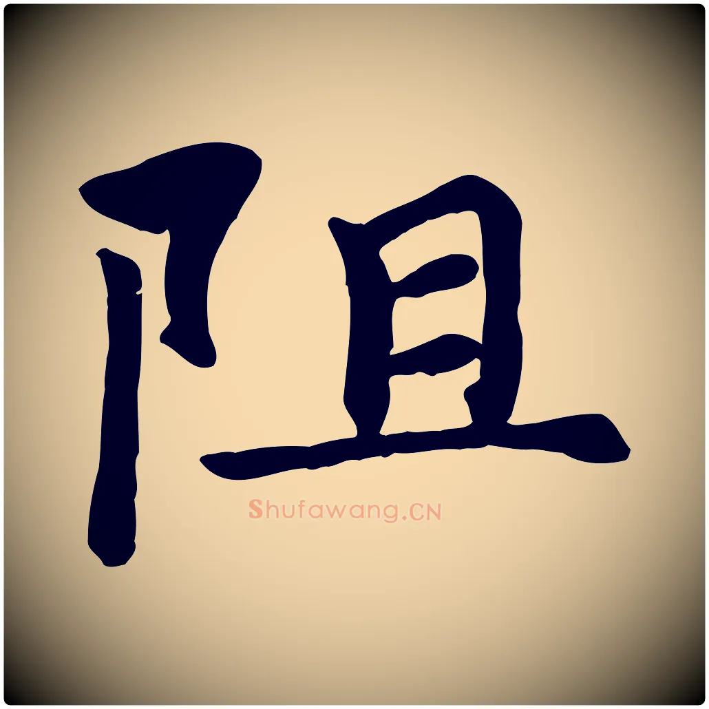 阻毛笔楷书写法,摘自元代赵孟頫卫淑媛墓志