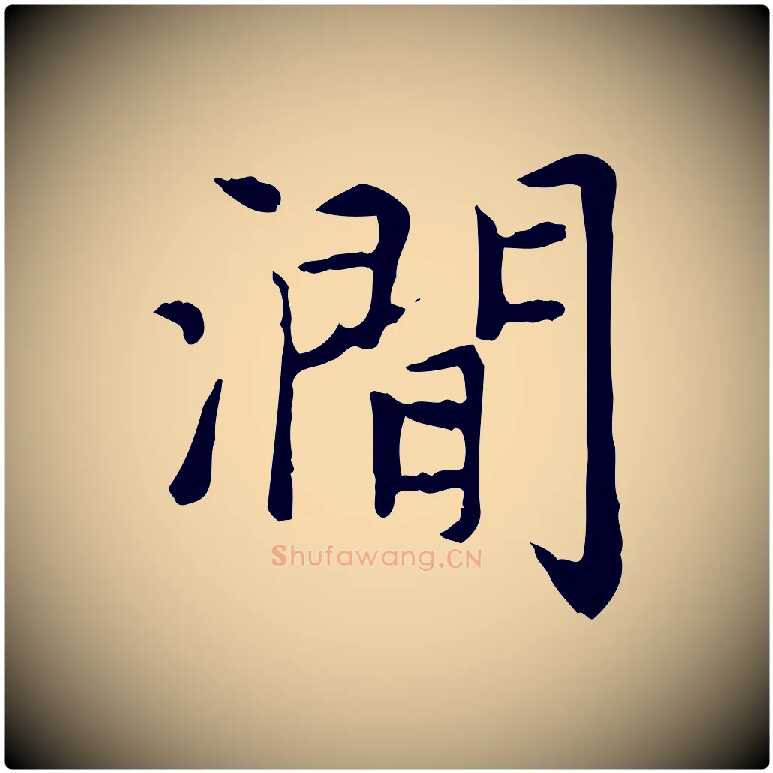 澗毛笔楷书写法,摘自元代赵孟頫太平兴国禅寺碑