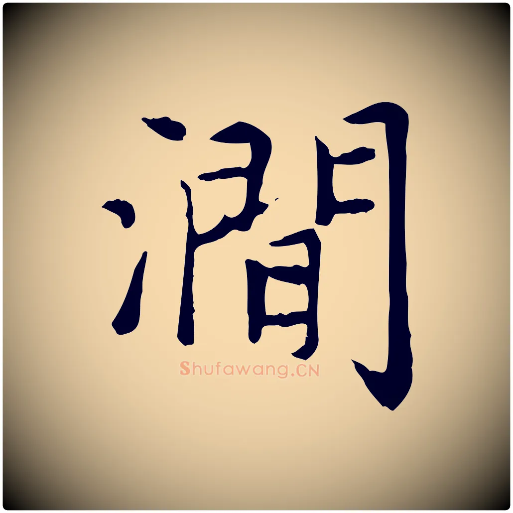 澗毛笔楷书写法,摘自元代赵孟頫太平兴国禅寺碑