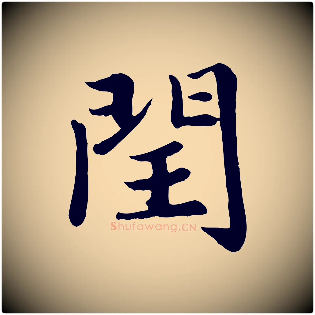 閏毛笔楷书写法,摘自元代赵孟頫卫淑媛墓志