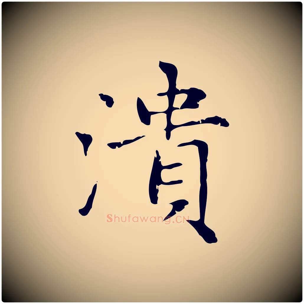 潰毛笔楷书写法,摘自元代赵孟頫太平兴国禅寺碑