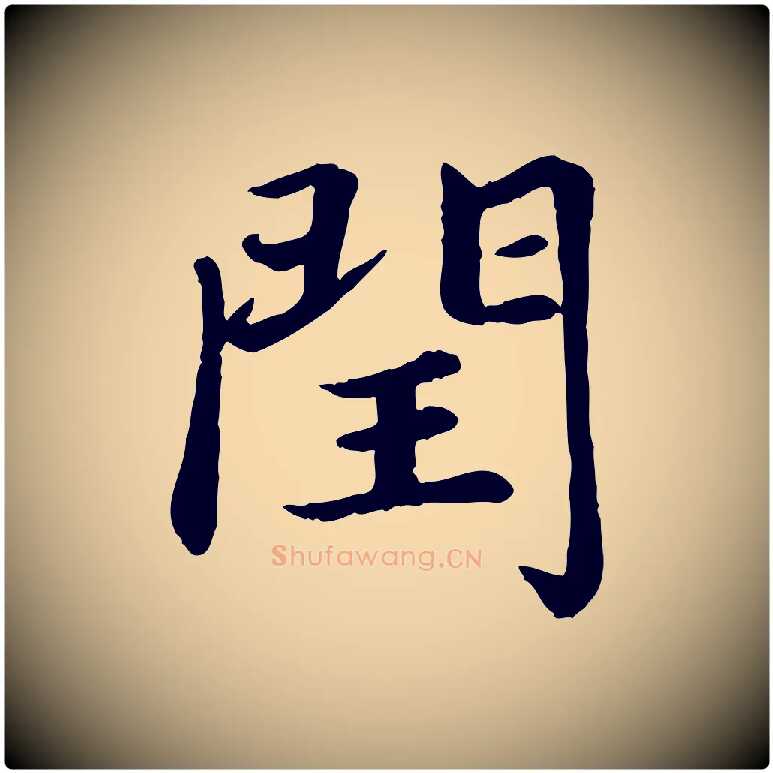 閏毛笔楷书写法,摘自元代赵孟頫卫淑媛墓志