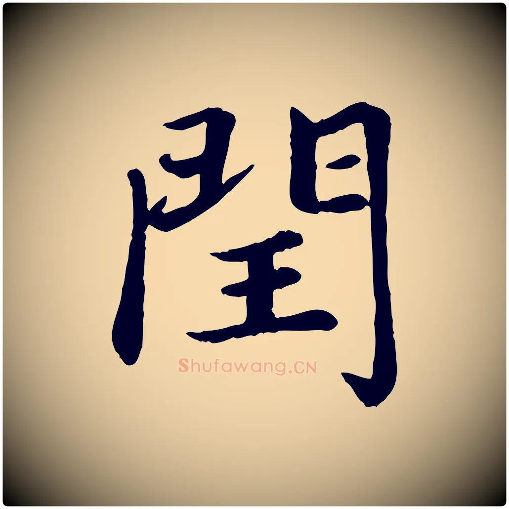 閏毛笔楷书写法,摘自元代赵孟頫卫淑媛墓志