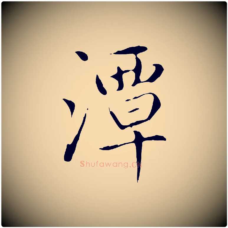 潭毛笔楷书写法,摘自元代赵孟頫太平兴国禅寺碑
