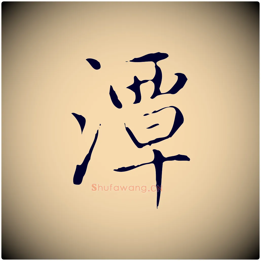 潭毛笔楷书写法,摘自元代赵孟頫太平兴国禅寺碑