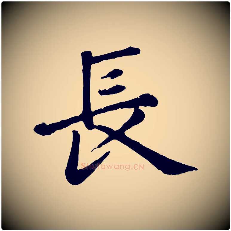 長毛笔楷书写法,摘自元代赵孟頫卫淑媛墓志