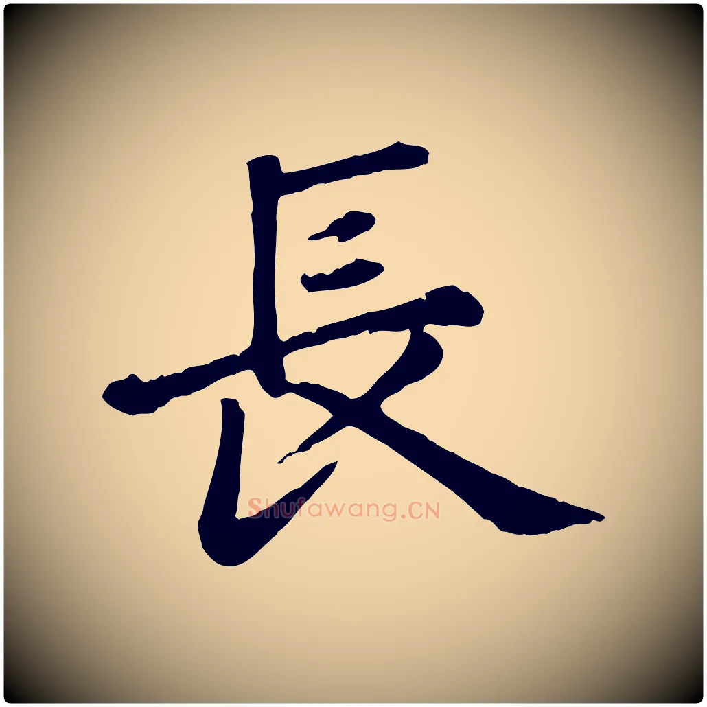 長毛笔楷书写法,摘自元代赵孟頫卫淑媛墓志