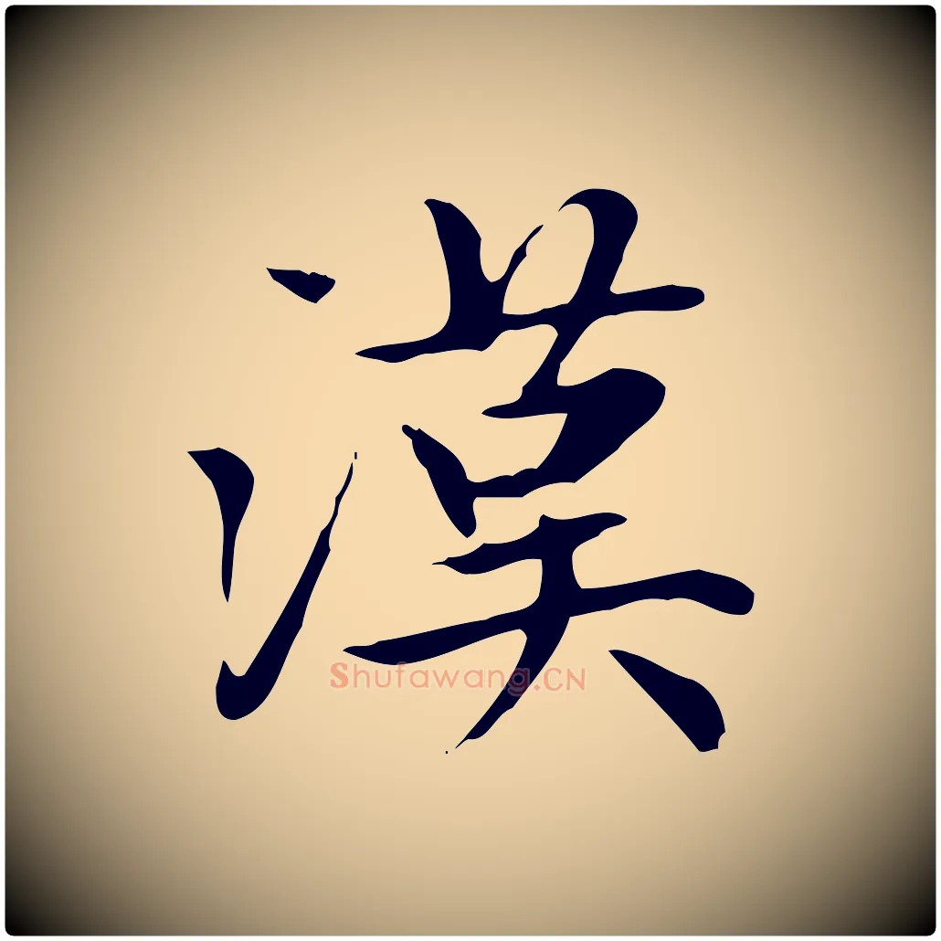 漢毛笔楷书写法,摘自元代赵孟頫太平兴国禅寺碑