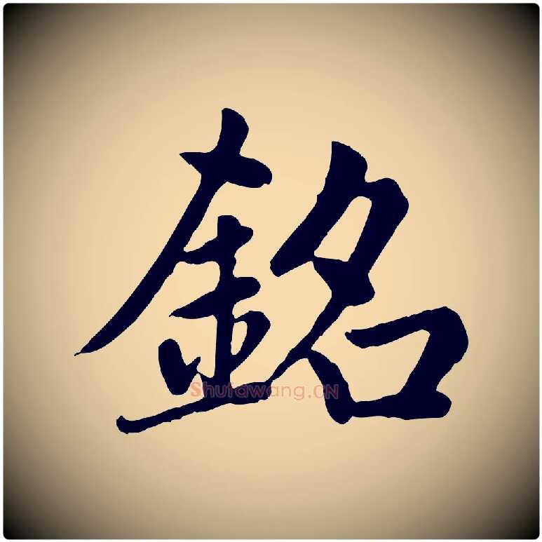 銘毛笔楷书写法,摘自元代赵孟頫卫淑媛墓志