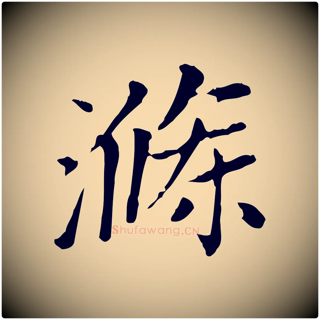 滌毛笔楷书写法,摘自元代赵孟頫太平兴国禅寺碑