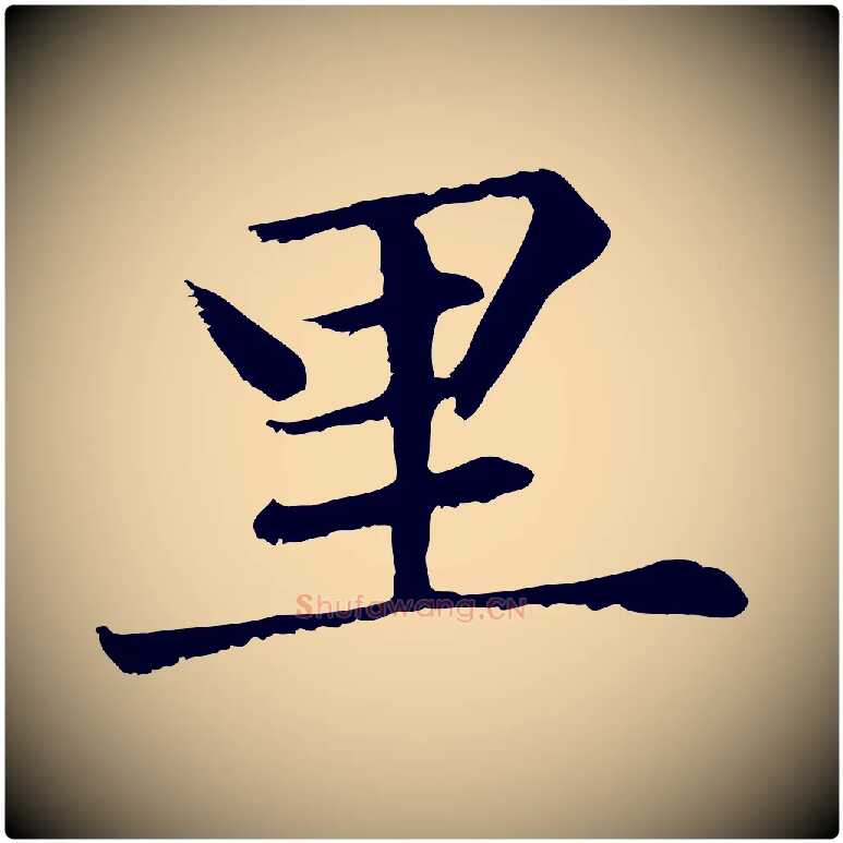 里毛笔楷书写法,摘自元代赵孟頫卫淑媛墓志