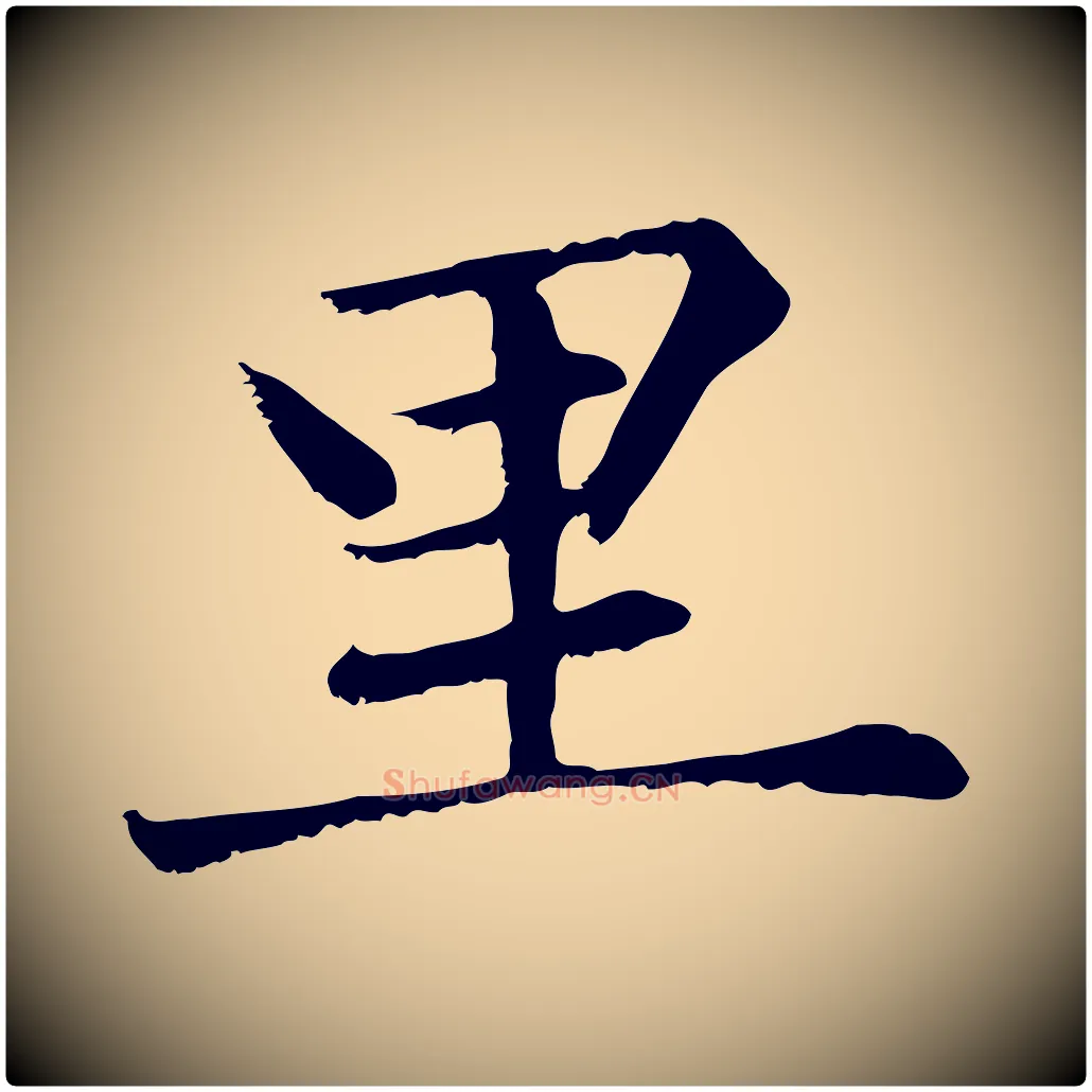 里毛笔楷书写法,摘自元代赵孟頫卫淑媛墓志